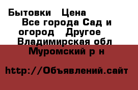 Бытовки › Цена ­ 43 200 - Все города Сад и огород » Другое   . Владимирская обл.,Муромский р-н